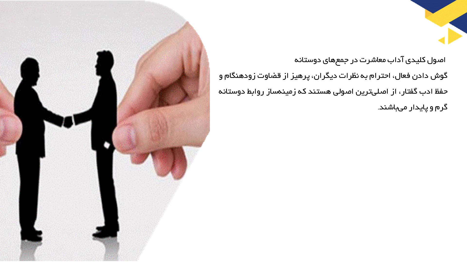 پاورپوینت در مورد آداب معاشرت در جمع‌های دوستانه